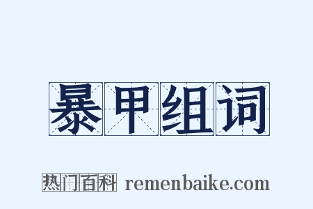 暴甲组词是什么意思的图片